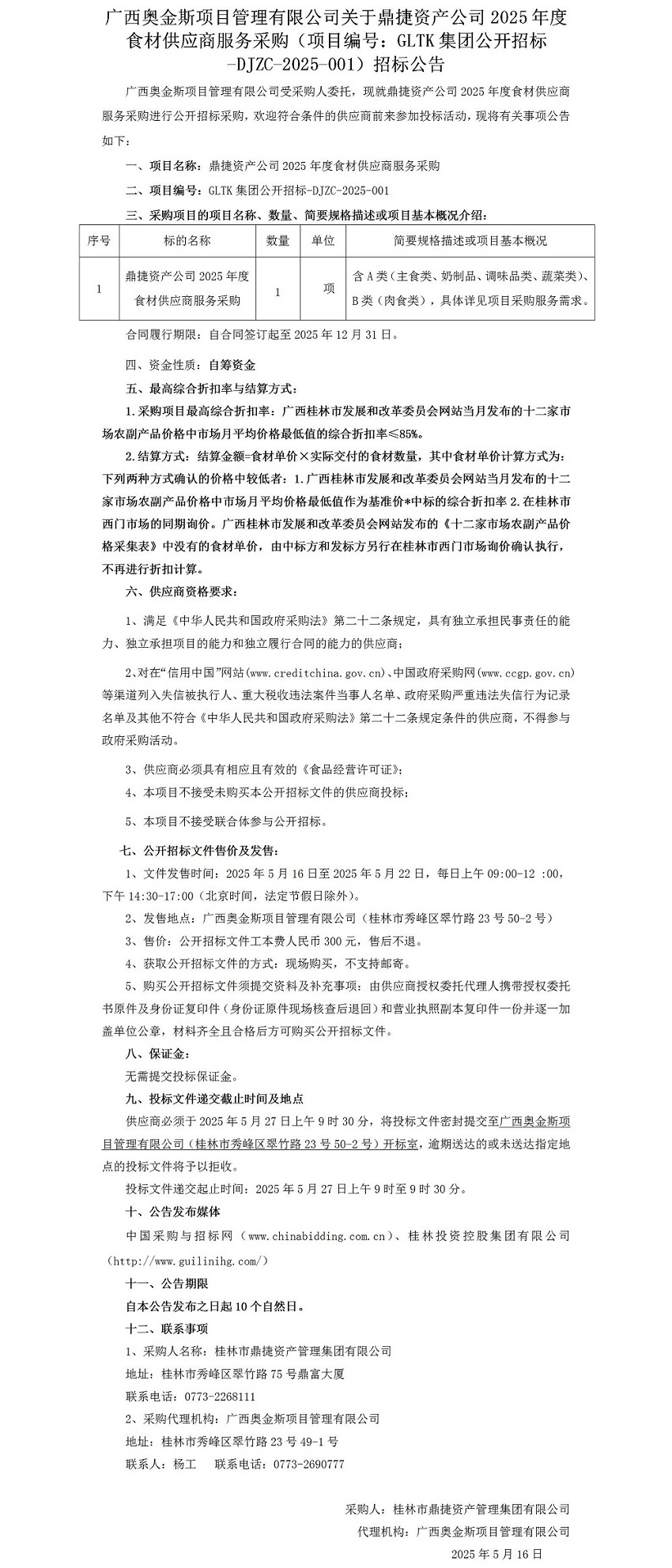 广西奥金斯项目管理有限公司关于鼎捷资产公司2025年度食材供应商服务采购（项目编号：GLTK集团公开招标-DJZC-2025-001）招标公告_01.jpg